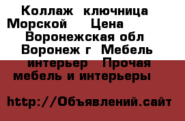 Коллаж (ключница) «Морской»  › Цена ­ 1 232 - Воронежская обл., Воронеж г. Мебель, интерьер » Прочая мебель и интерьеры   